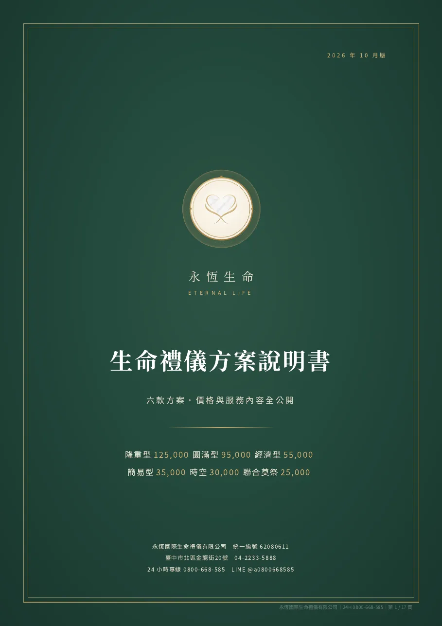 永恆生命生命禮儀方案說明書（六款合訂本） 第 1 頁，共 17 頁