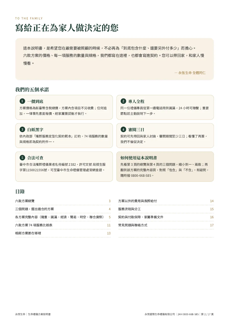 永恆生命生命禮儀方案說明書（六款合訂本） 第 2 頁，共 17 頁