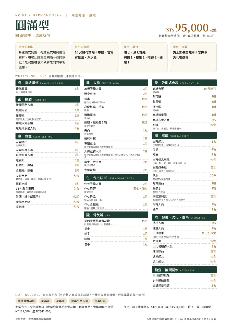 永恆生命生命禮儀方案說明書（六款合訂本） 第 6 頁，共 17 頁