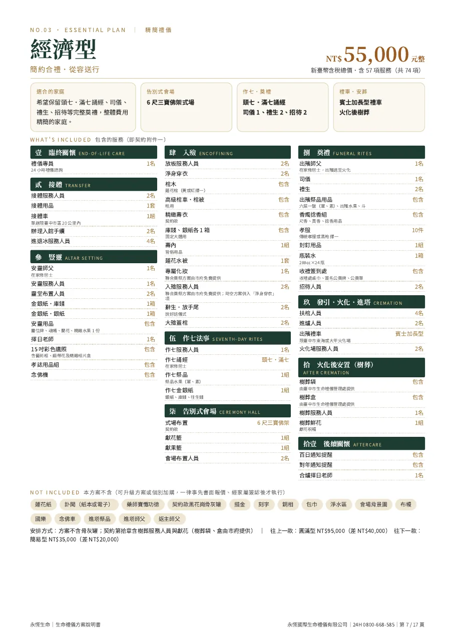 永恆生命生命禮儀方案說明書（六款合訂本） 第 7 頁，共 17 頁