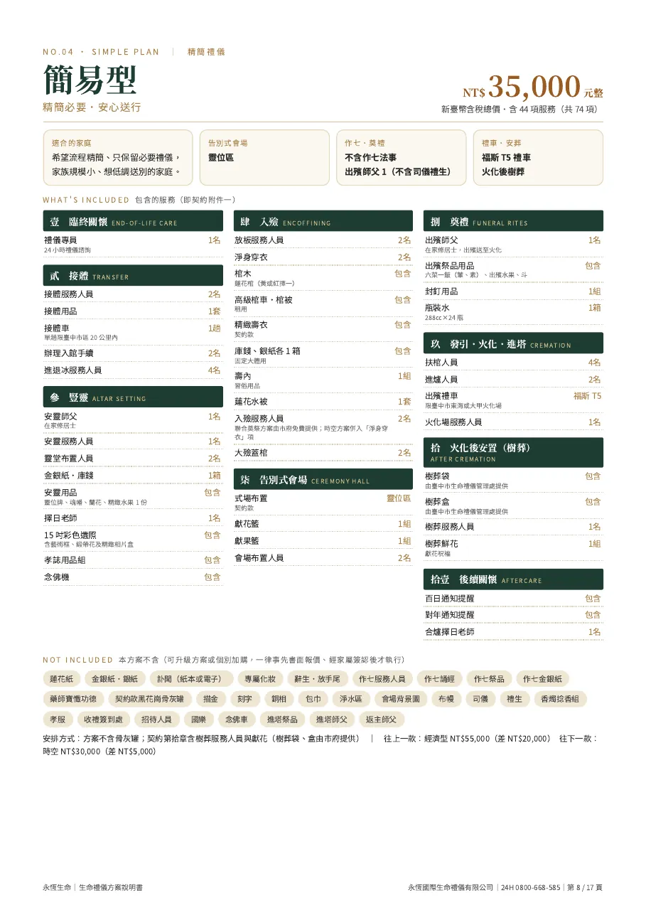 永恆生命生命禮儀方案說明書（六款合訂本） 第 8 頁，共 17 頁