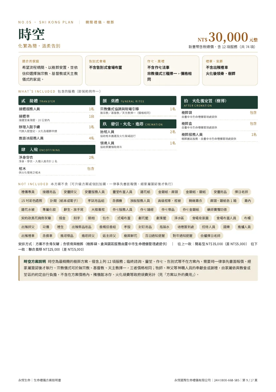 永恆生命生命禮儀方案說明書（六款合訂本） 第 9 頁，共 17 頁