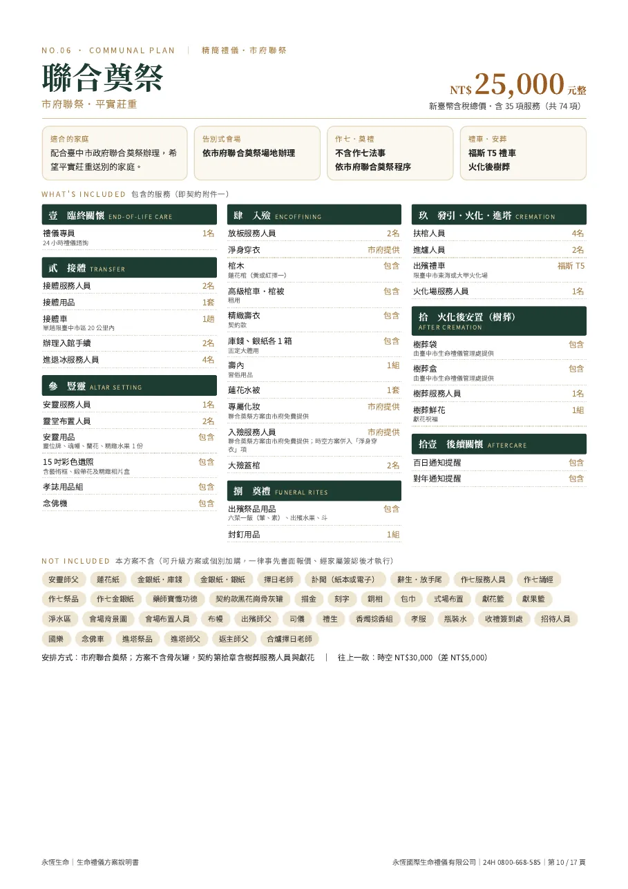 永恆生命生命禮儀方案說明書（六款合訂本） 第 10 頁，共 17 頁