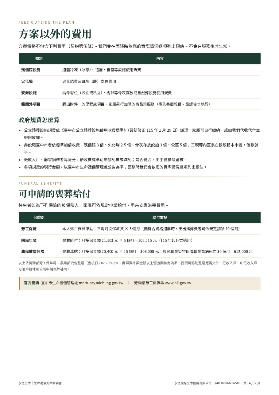 永恆生命生命禮儀方案說明書（六款合訂本） 第 14 頁，共 17 頁