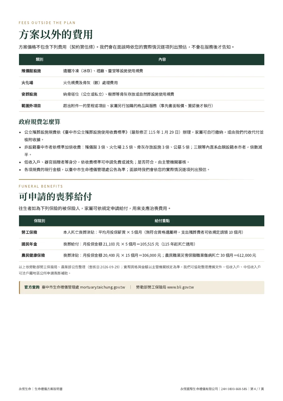永恆生命簡易型生命禮儀方案說明書 第 4 頁,共 7 頁