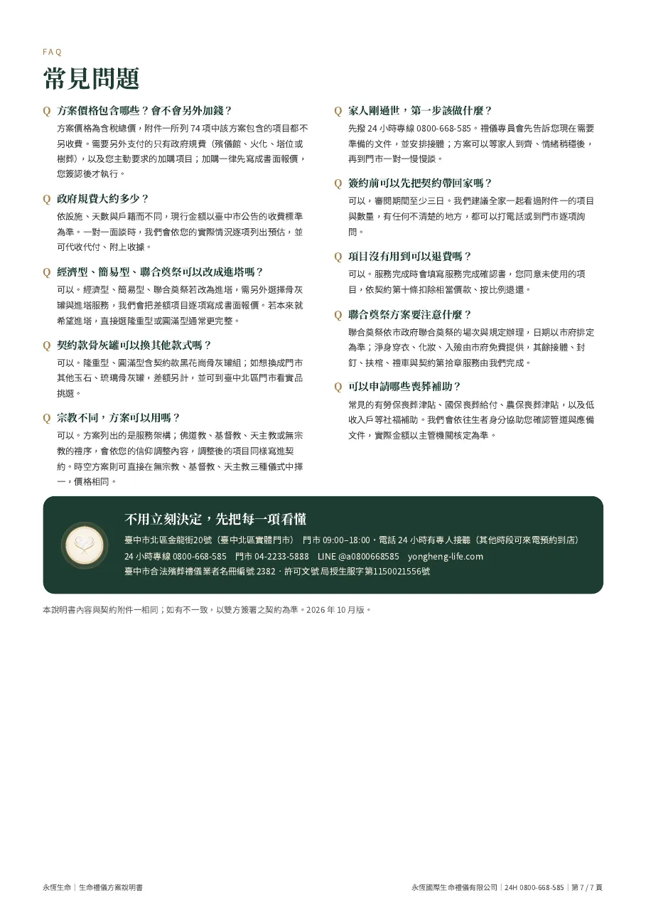 永恆生命簡易型生命禮儀方案說明書 第 7 頁,共 7 頁