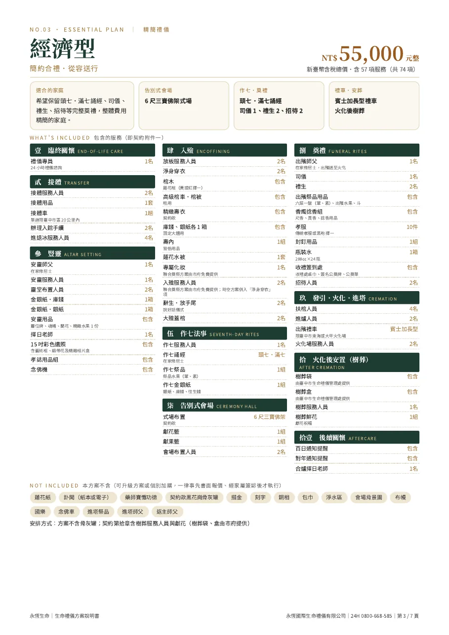 永恆生命經濟型生命禮儀方案說明書 第 3 頁,共 7 頁