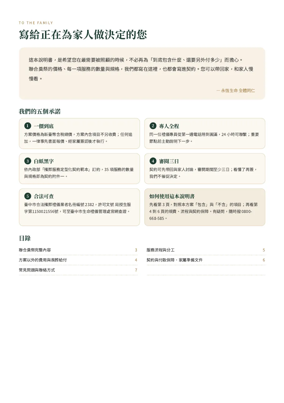 永恆生命聯合奠祭生命禮儀方案說明書 第 2 頁,共 7 頁