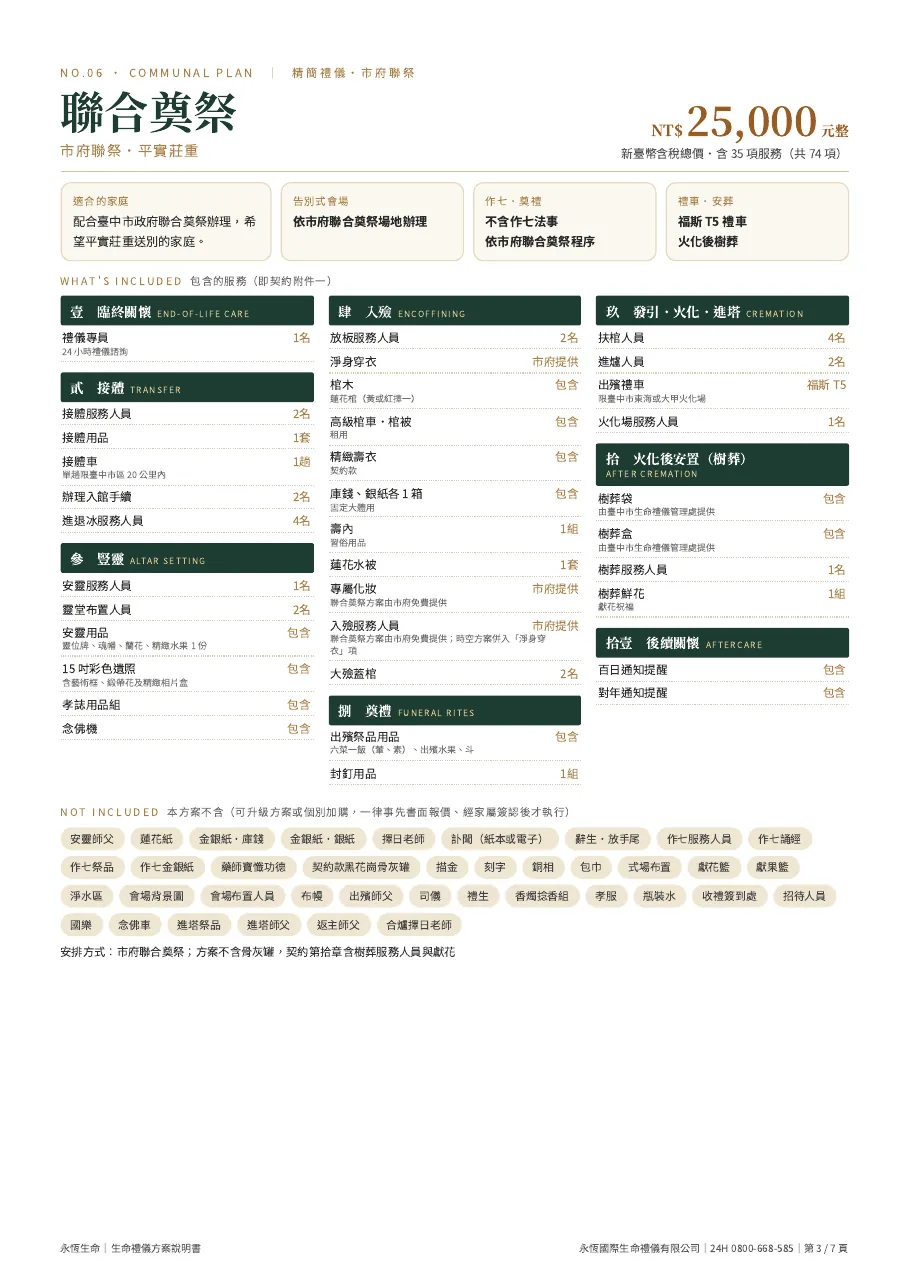 永恆生命聯合奠祭生命禮儀方案說明書 第 3 頁,共 7 頁
