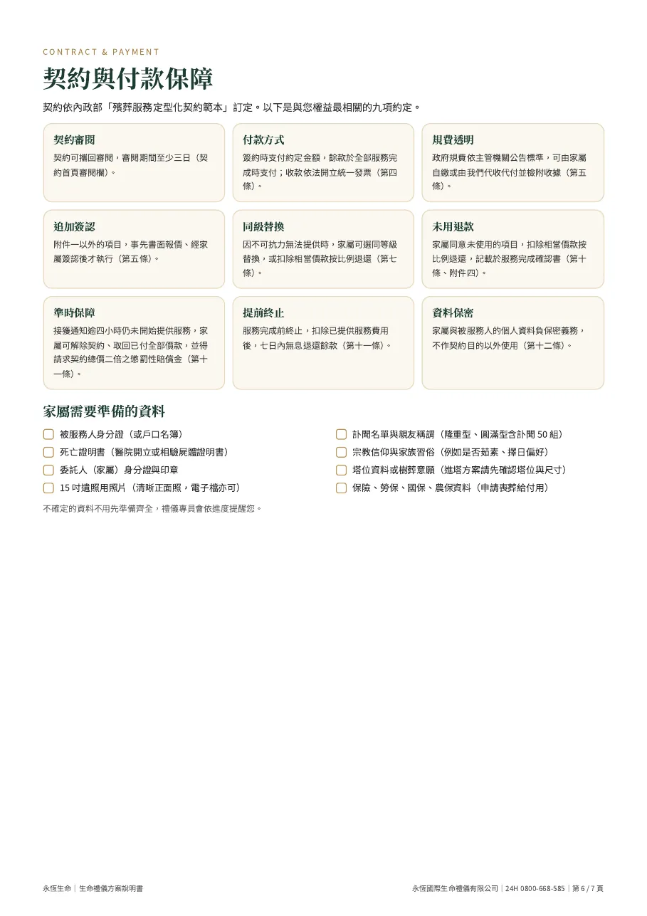 永恆生命聯合奠祭生命禮儀方案說明書 第 6 頁,共 7 頁