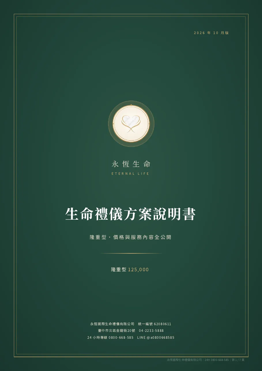 永恆生命隆重型生命禮儀方案說明書 第 1 頁，共 7 頁