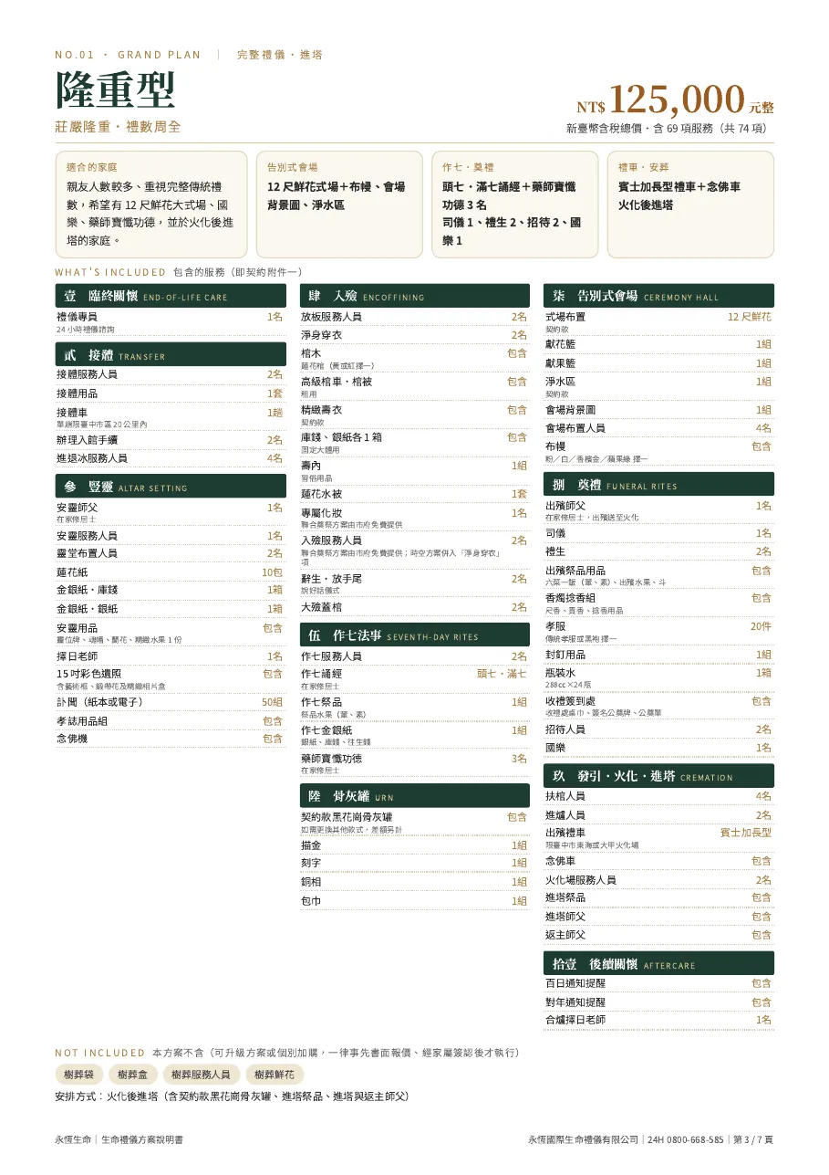 永恆生命隆重型生命禮儀方案說明書 第 3 頁，共 7 頁