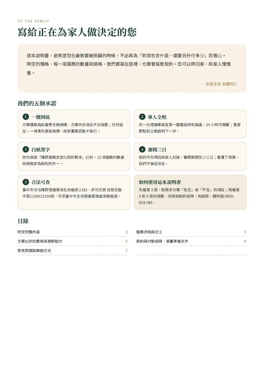 永恆生命時空生命禮儀方案說明書 第 2 頁，共 7 頁