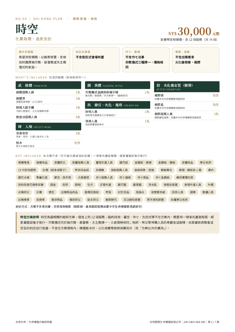 永恆生命時空生命禮儀方案說明書 第 3 頁，共 7 頁