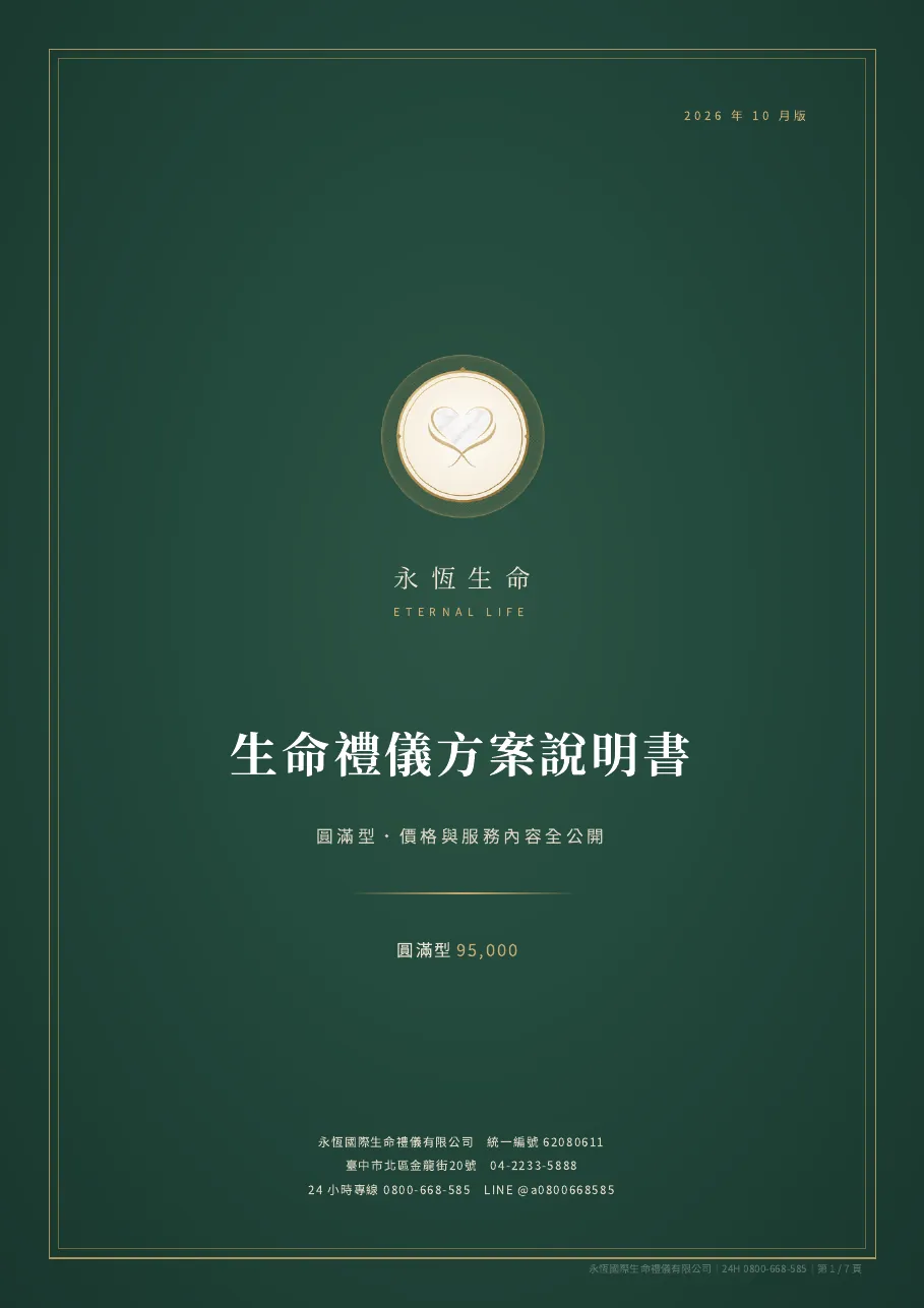 永恆生命圓滿型生命禮儀方案說明書 第 1 頁，共 7 頁