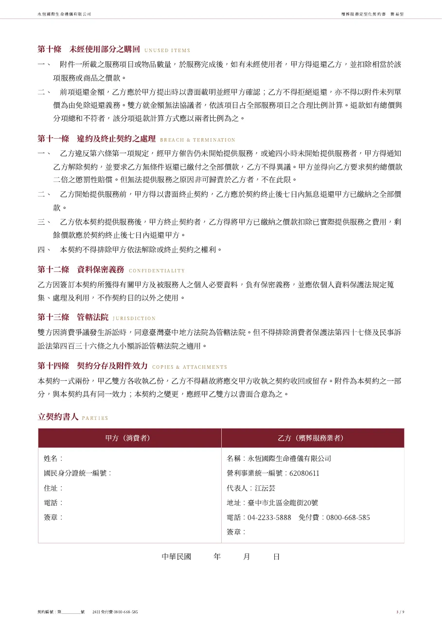 永恆生命簡易型殯葬服務定型化契約書 第 3 頁,共 9 頁