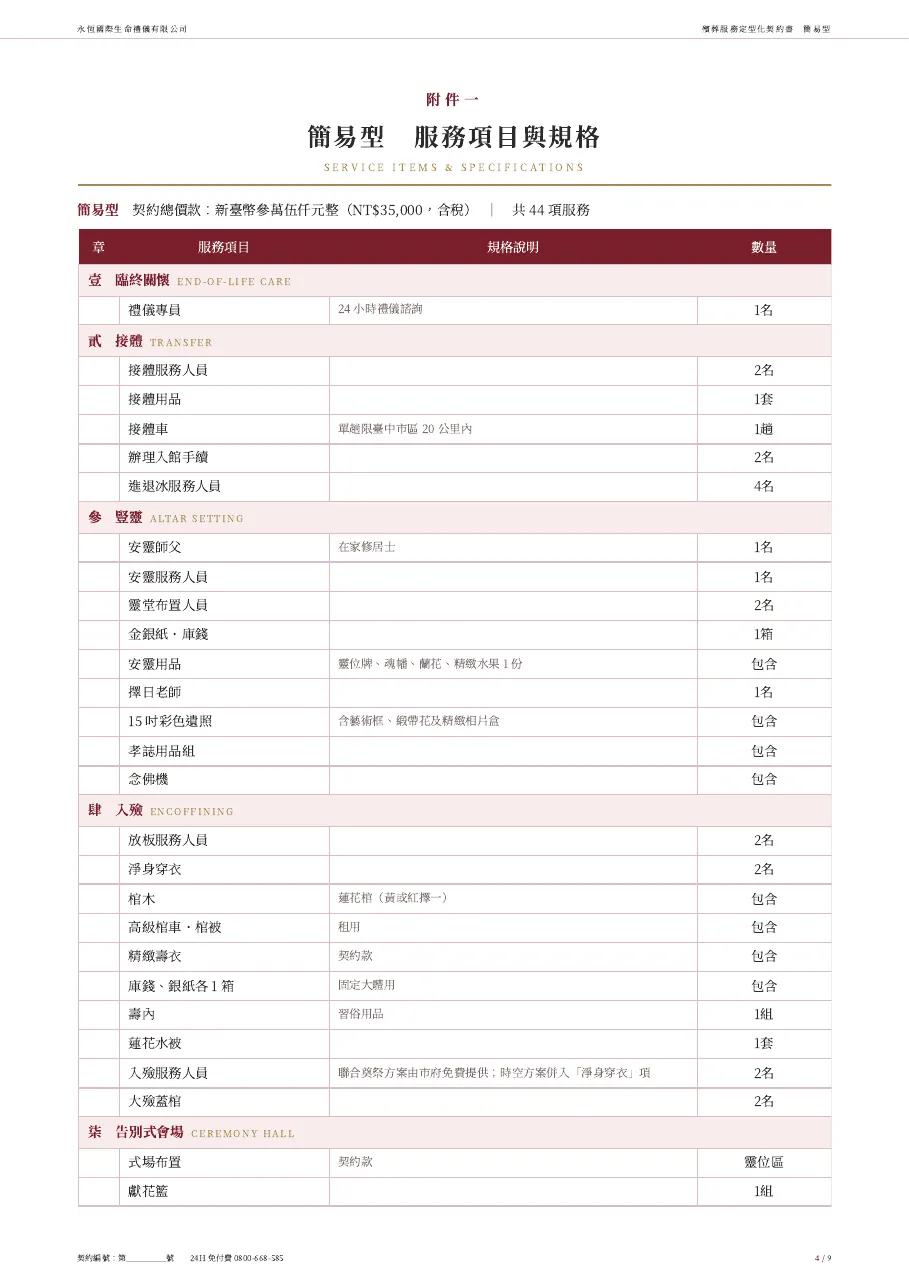 永恆生命簡易型殯葬服務定型化契約書 第 4 頁,共 9 頁