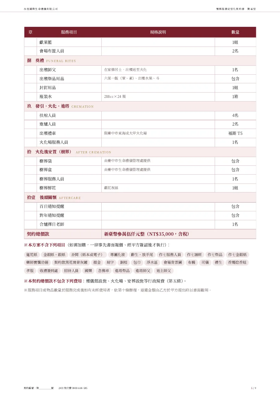 永恆生命簡易型殯葬服務定型化契約書 第 5 頁,共 9 頁