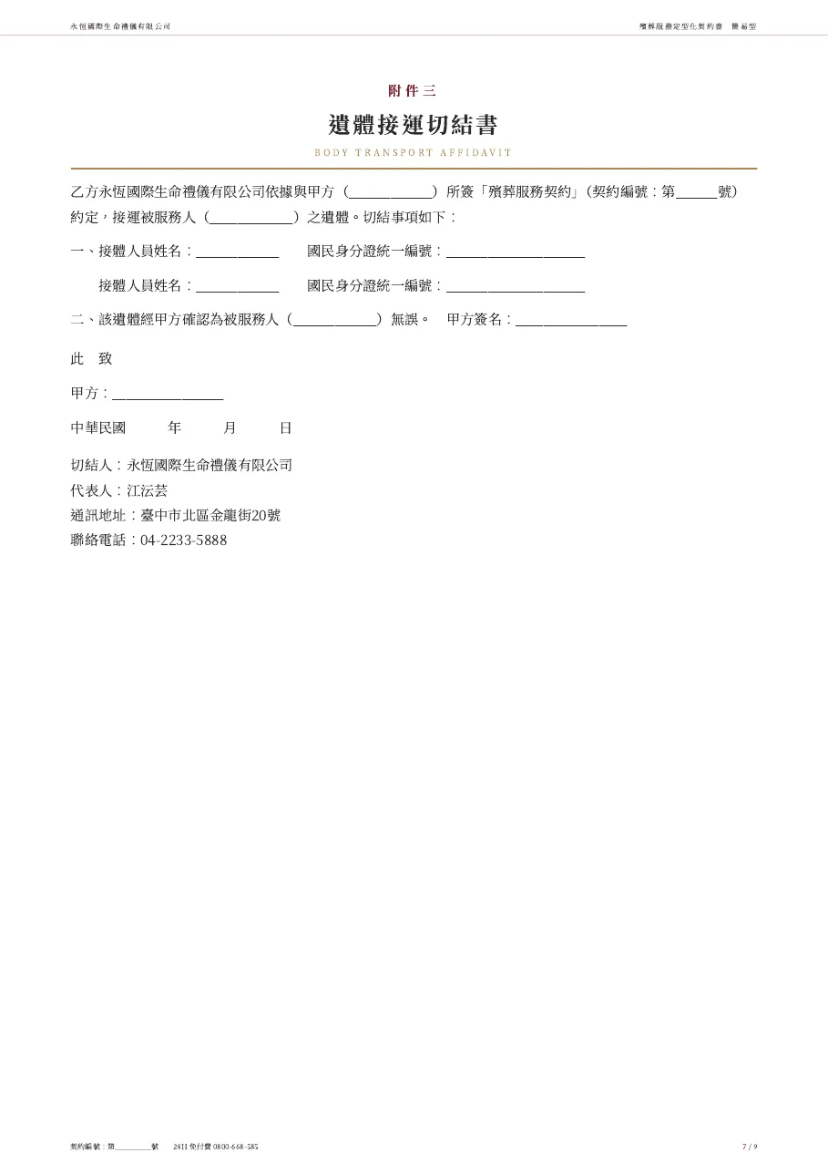 永恆生命簡易型殯葬服務定型化契約書 第 7 頁,共 9 頁
