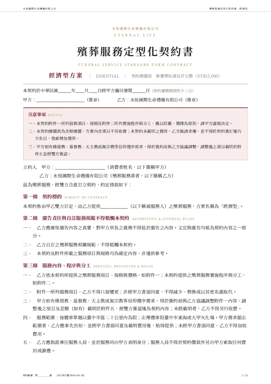 永恆生命經濟型殯葬服務定型化契約書 第 1 頁,共 10 頁