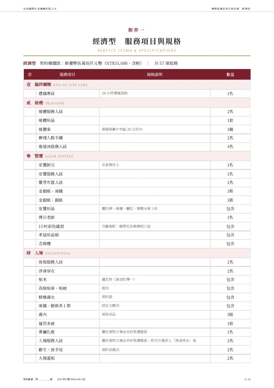 永恆生命經濟型殯葬服務定型化契約書 第 4 頁,共 10 頁