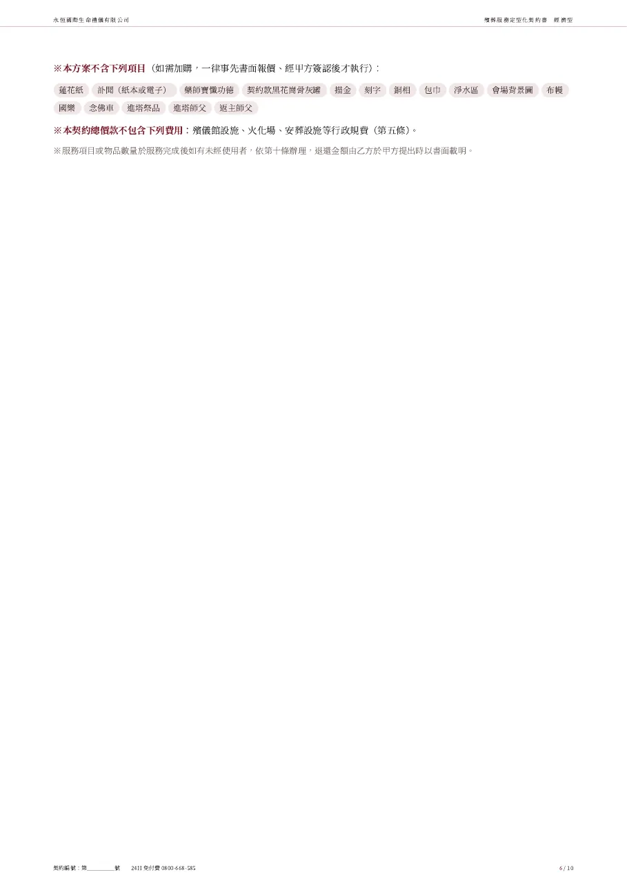 永恆生命經濟型殯葬服務定型化契約書 第 6 頁,共 10 頁