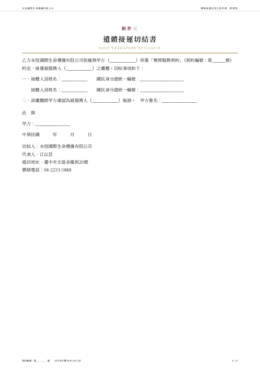 永恆生命經濟型殯葬服務定型化契約書 第 8 頁,共 10 頁