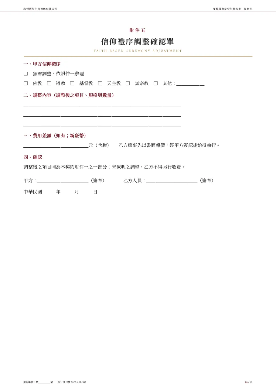 永恆生命經濟型殯葬服務定型化契約書 第 10 頁,共 10 頁