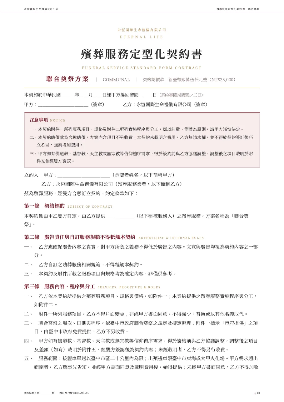 永恆生命聯合奠祭殯葬服務定型化契約書 第 1 頁,共 10 頁