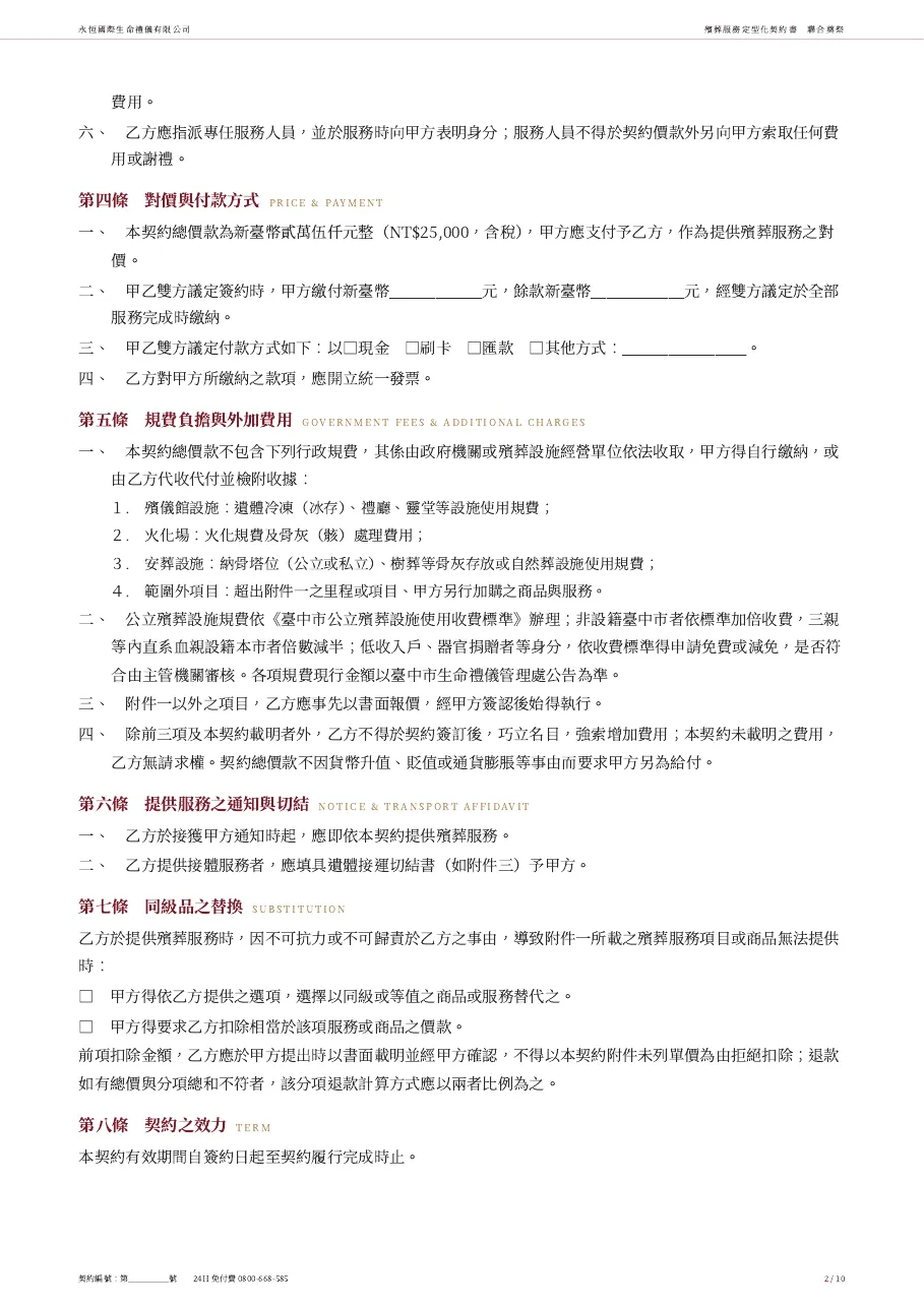 永恆生命聯合奠祭殯葬服務定型化契約書 第 2 頁,共 10 頁