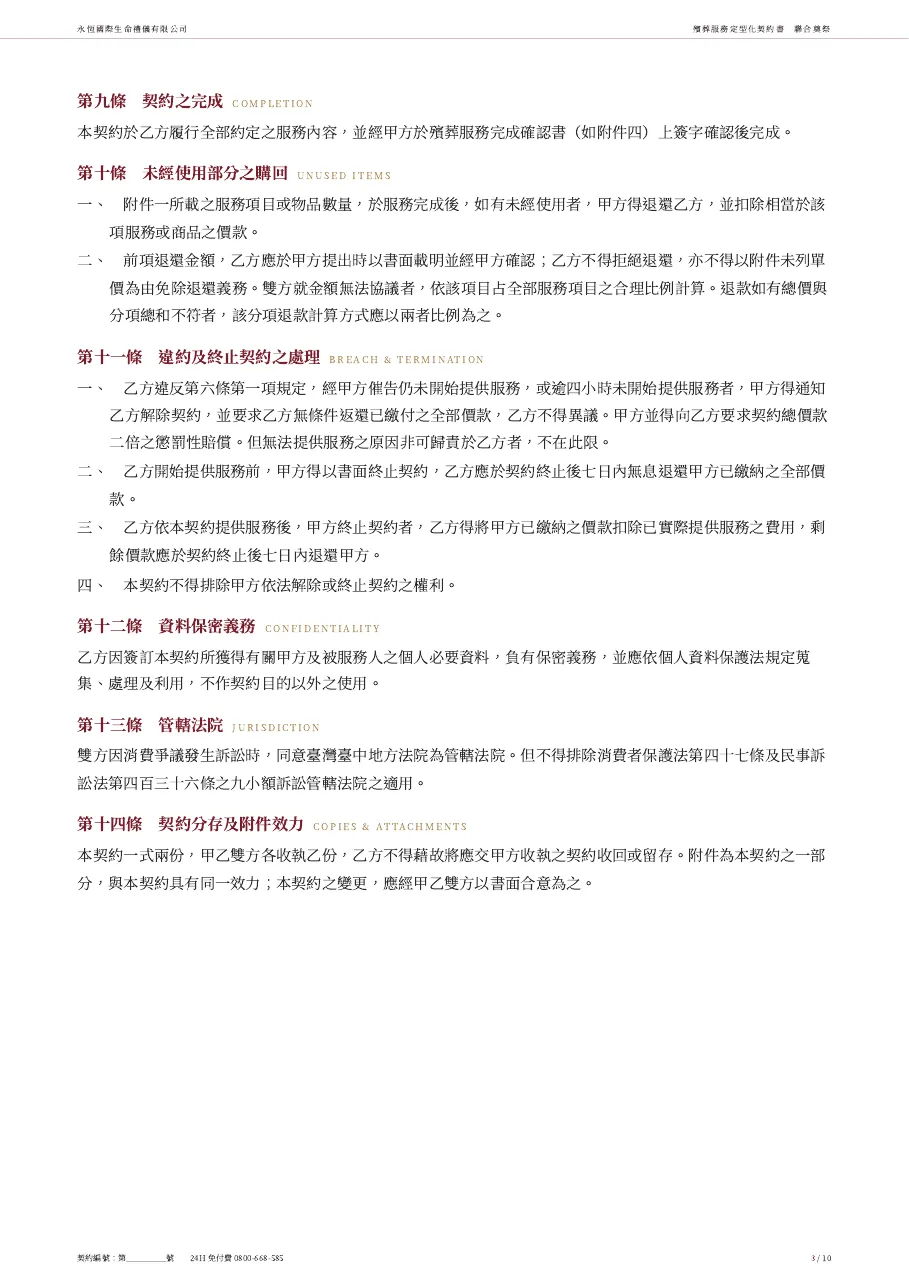 永恆生命聯合奠祭殯葬服務定型化契約書 第 3 頁,共 10 頁