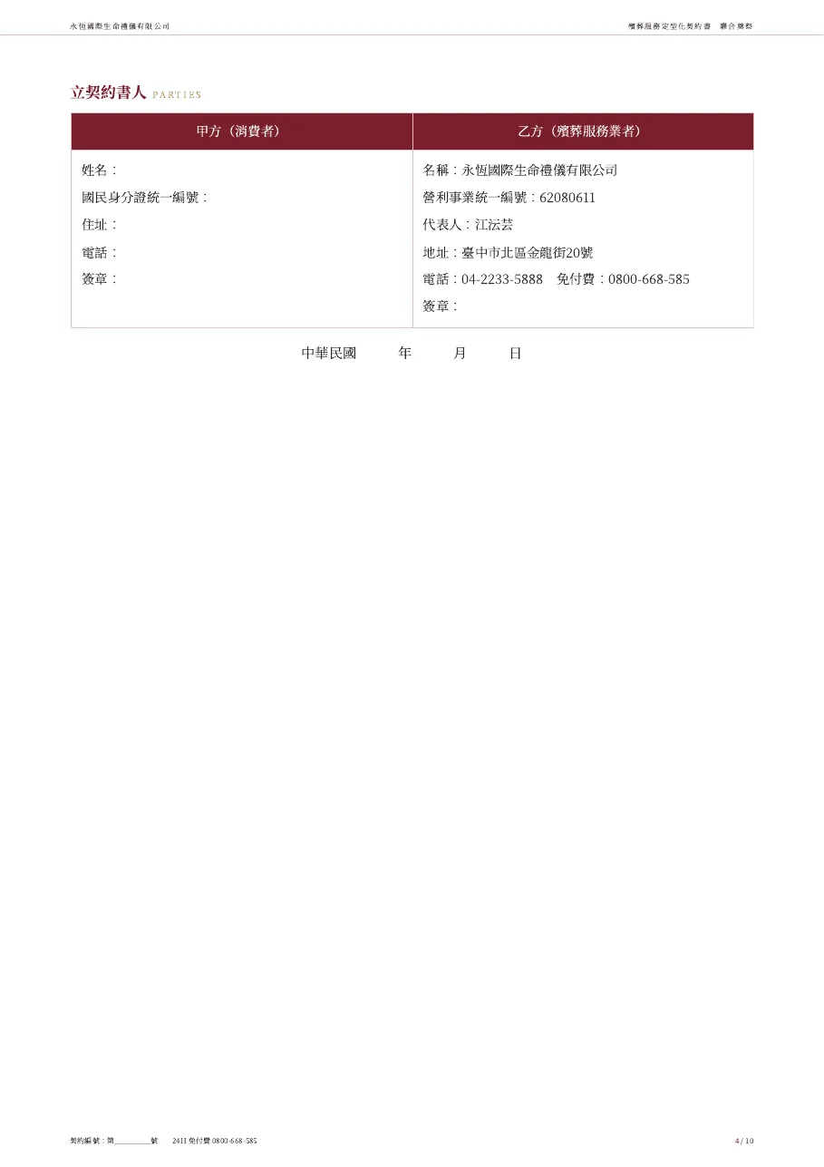 永恆生命聯合奠祭殯葬服務定型化契約書 第 4 頁,共 10 頁