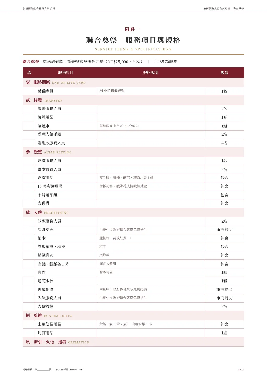 永恆生命聯合奠祭殯葬服務定型化契約書 第 5 頁,共 10 頁