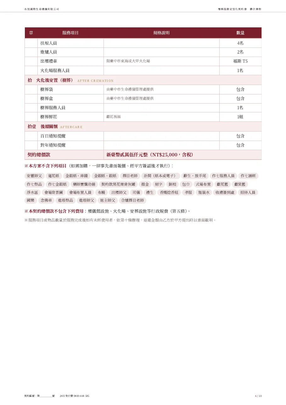 永恆生命聯合奠祭殯葬服務定型化契約書 第 6 頁,共 10 頁