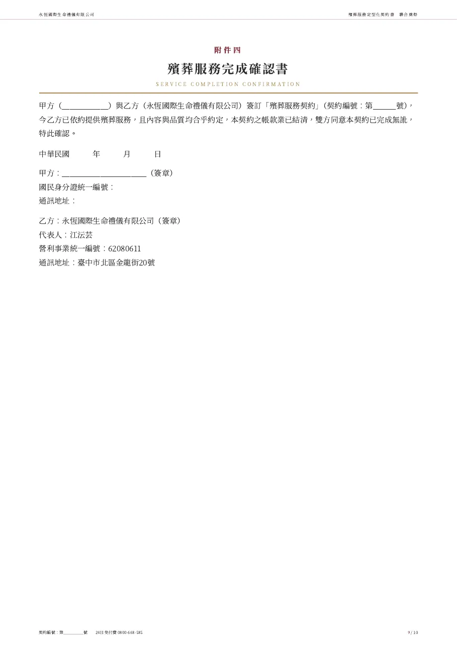 永恆生命聯合奠祭殯葬服務定型化契約書 第 9 頁,共 10 頁