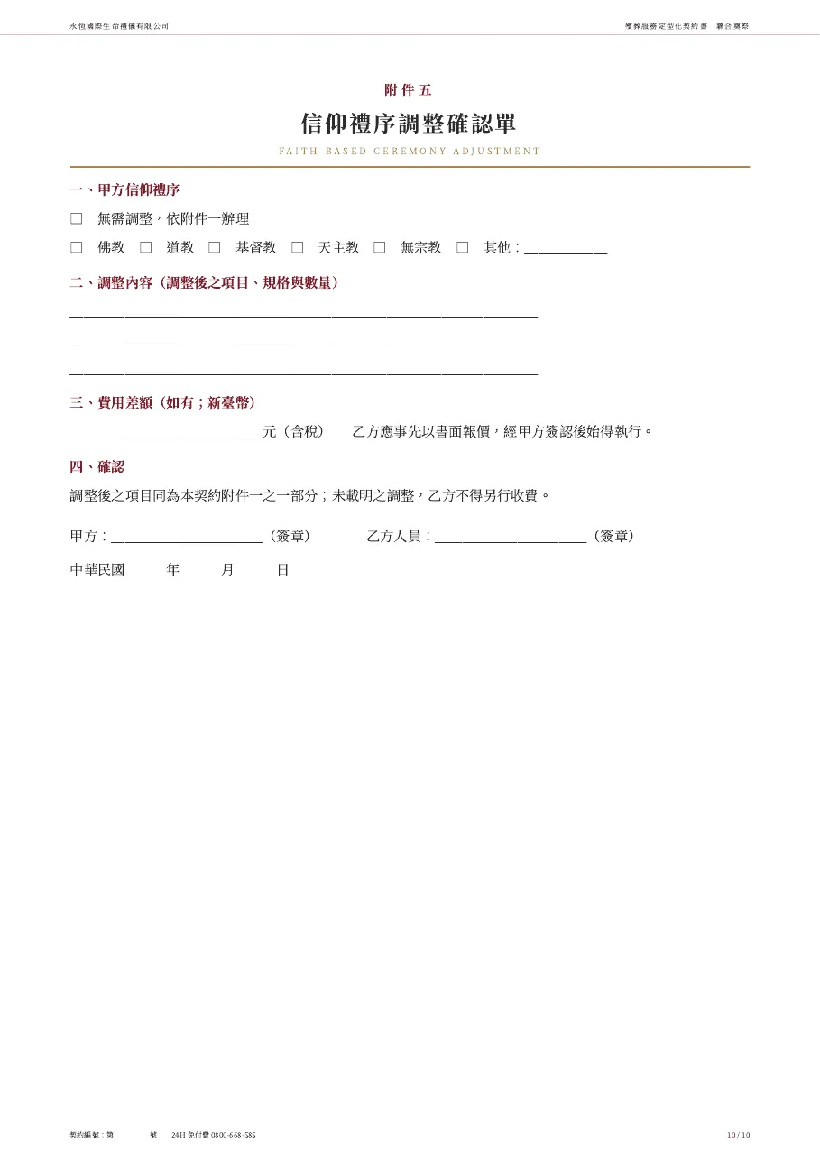 永恆生命聯合奠祭殯葬服務定型化契約書 第 10 頁,共 10 頁