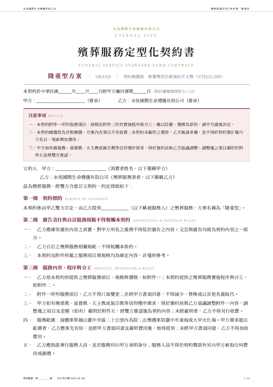 永恆生命隆重型殯葬服務定型化契約書 第 1 頁，共 10 頁