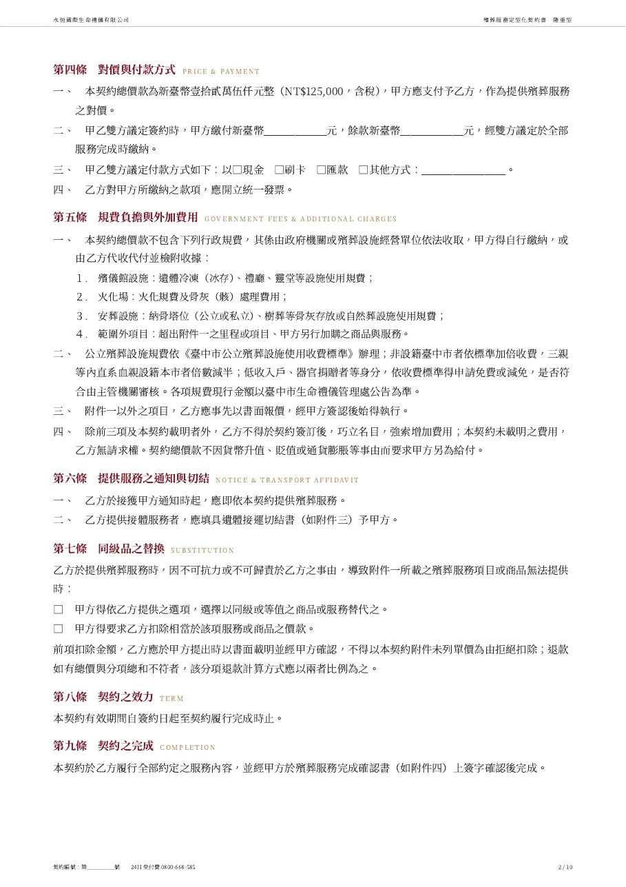 永恆生命隆重型殯葬服務定型化契約書 第 2 頁，共 10 頁