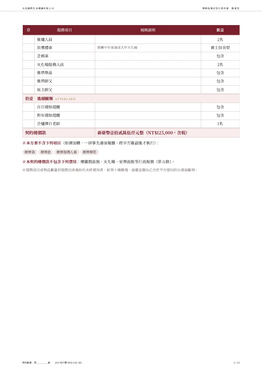 永恆生命隆重型殯葬服務定型化契約書 第 6 頁，共 10 頁