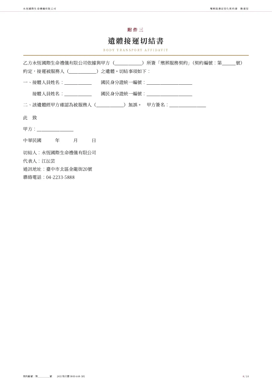 永恆生命隆重型殯葬服務定型化契約書 第 8 頁，共 10 頁