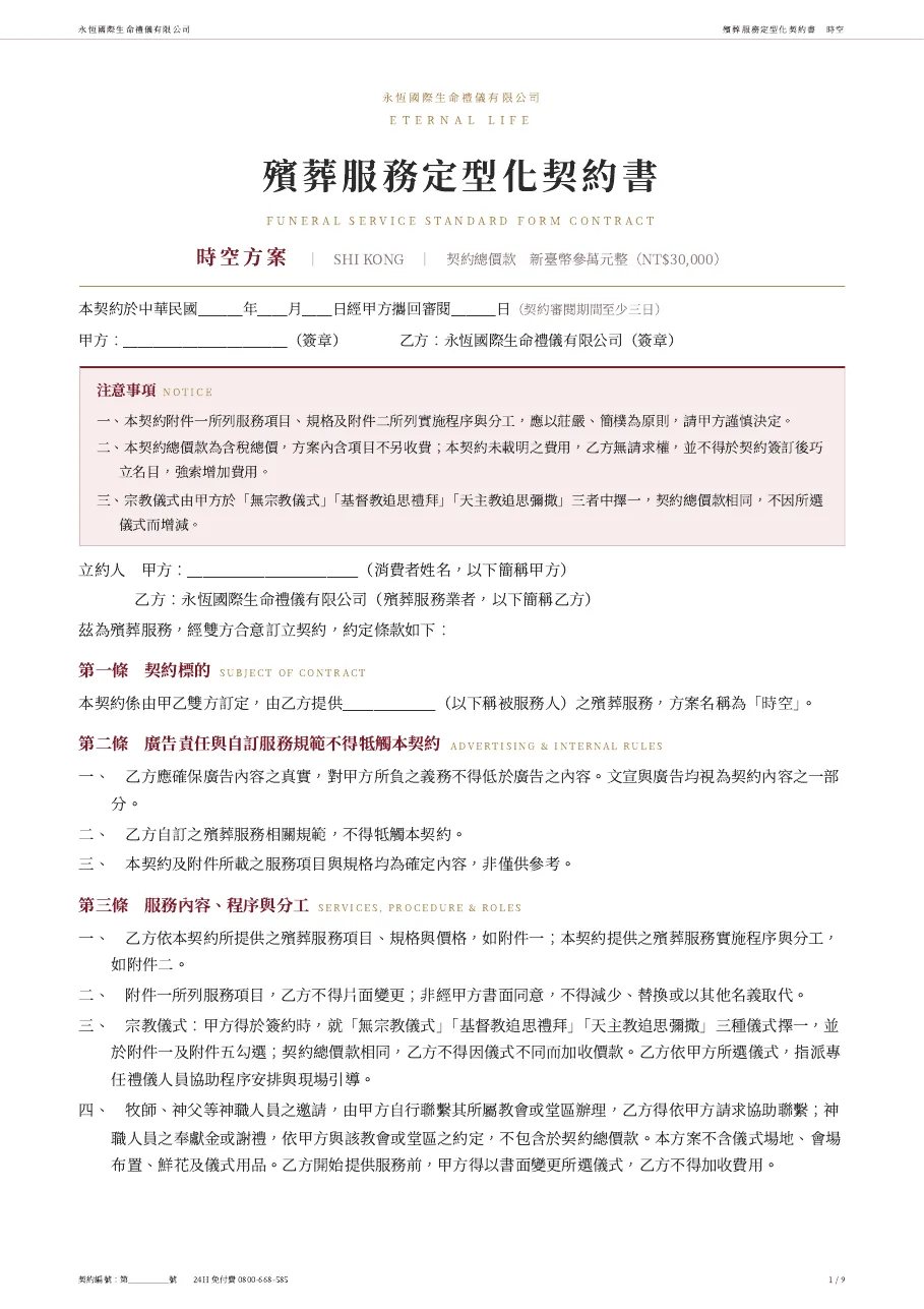永恆生命時空殯葬服務定型化契約書 第 1 頁，共 9 頁