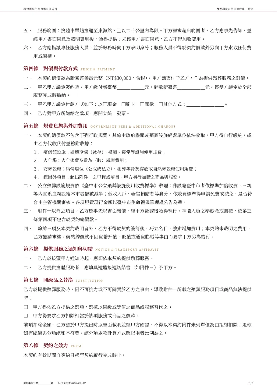 永恆生命時空殯葬服務定型化契約書 第 2 頁，共 9 頁