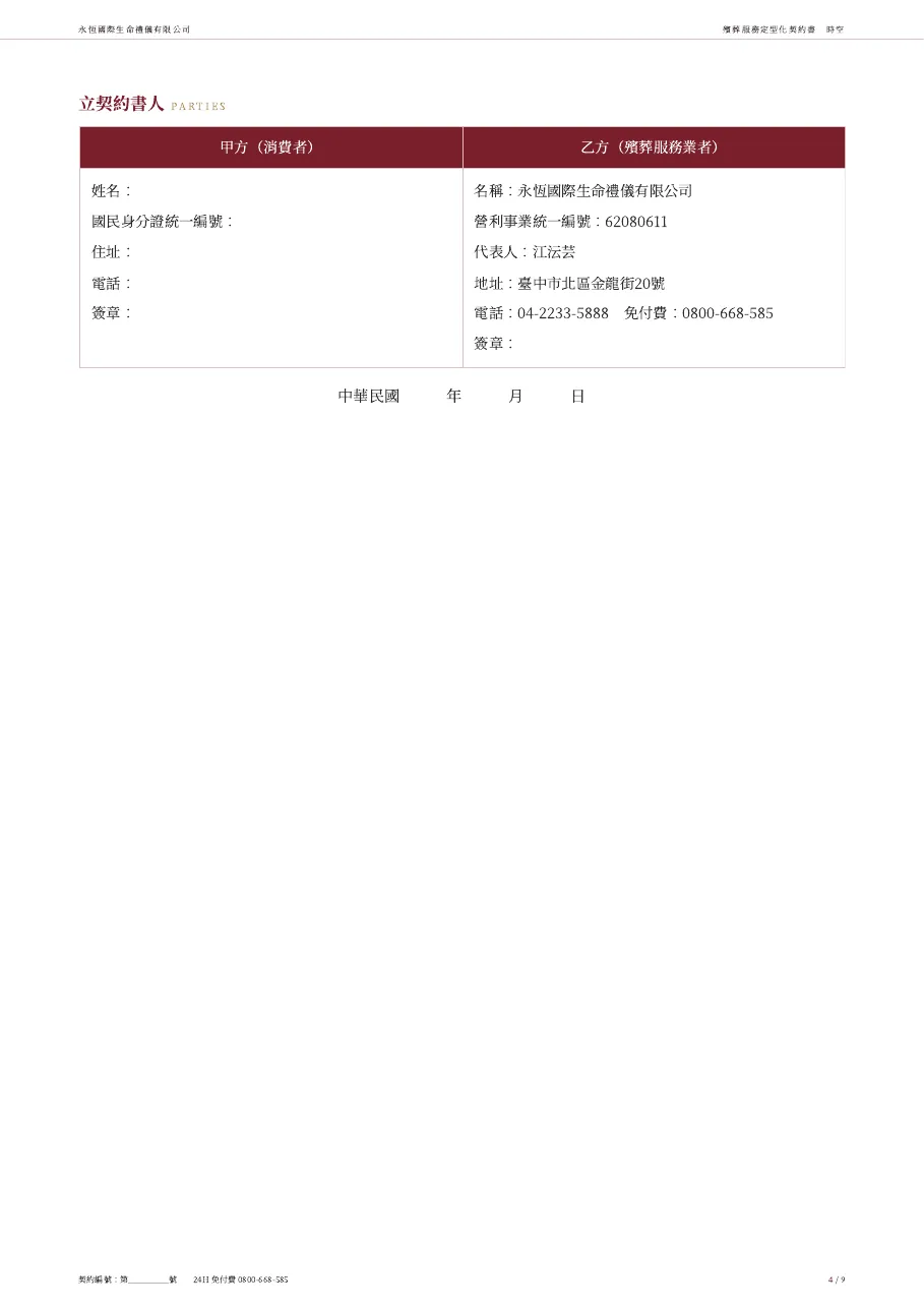 永恆生命時空殯葬服務定型化契約書 第 4 頁，共 9 頁