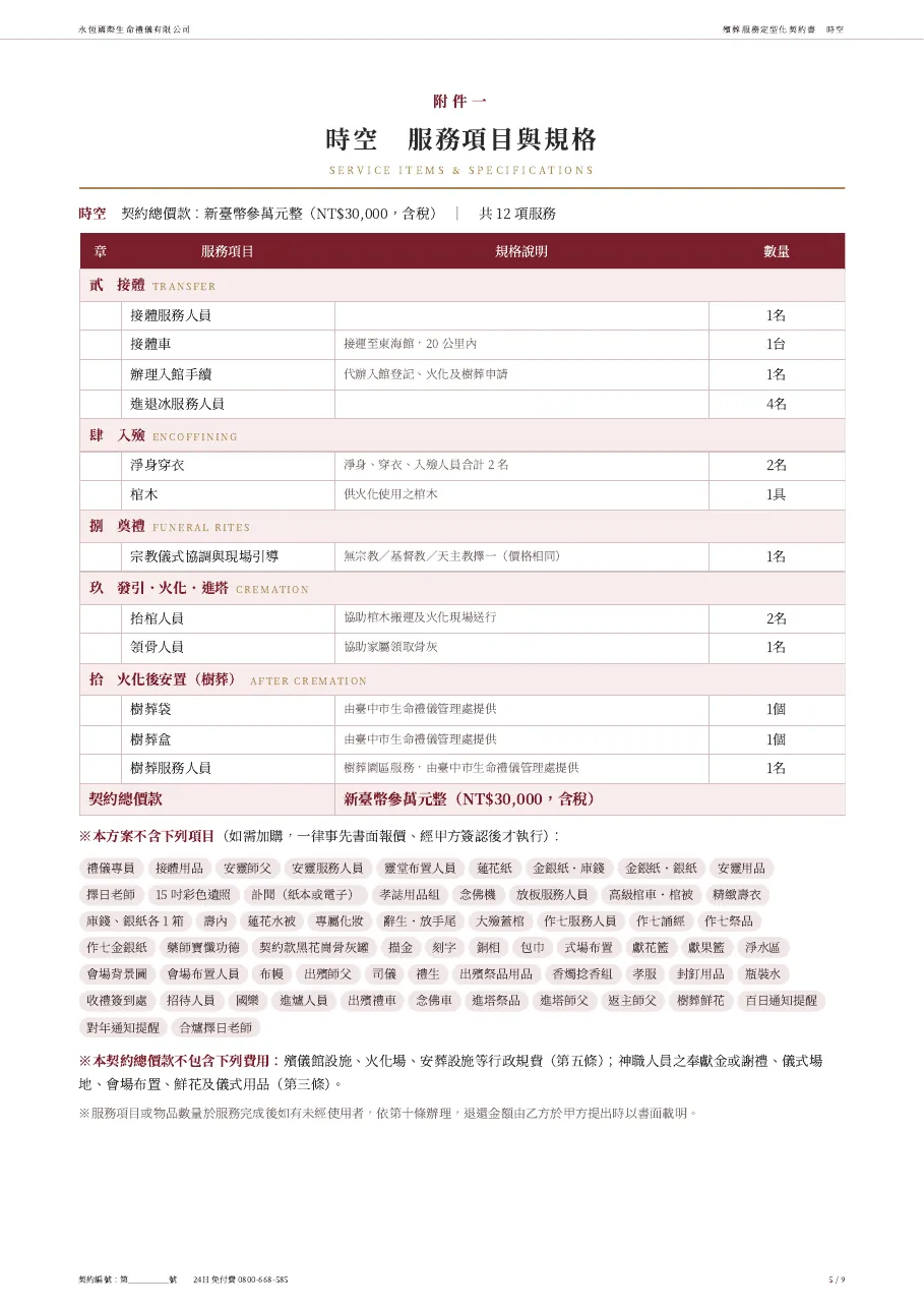 永恆生命時空殯葬服務定型化契約書 第 5 頁，共 9 頁