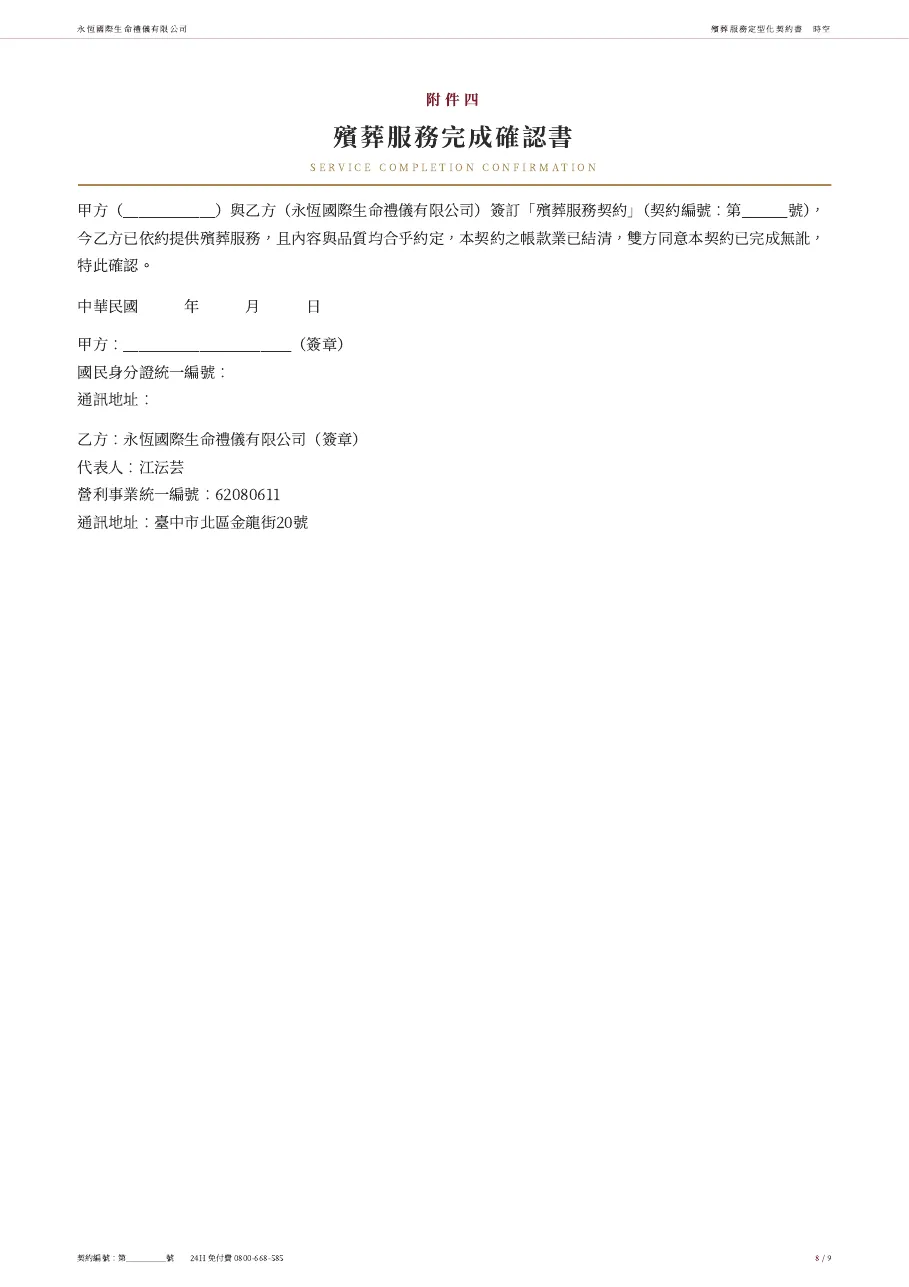 永恆生命時空殯葬服務定型化契約書 第 8 頁，共 9 頁