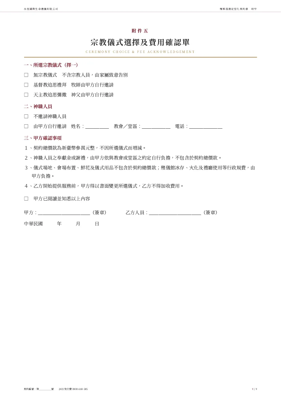 永恆生命時空殯葬服務定型化契約書 第 9 頁，共 9 頁