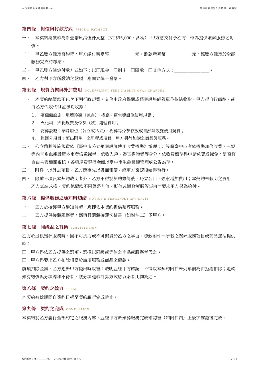 永恆生命圓滿型殯葬服務定型化契約書 第 2 頁，共 10 頁