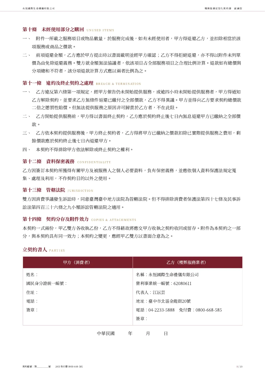 永恆生命圓滿型殯葬服務定型化契約書 第 3 頁，共 10 頁