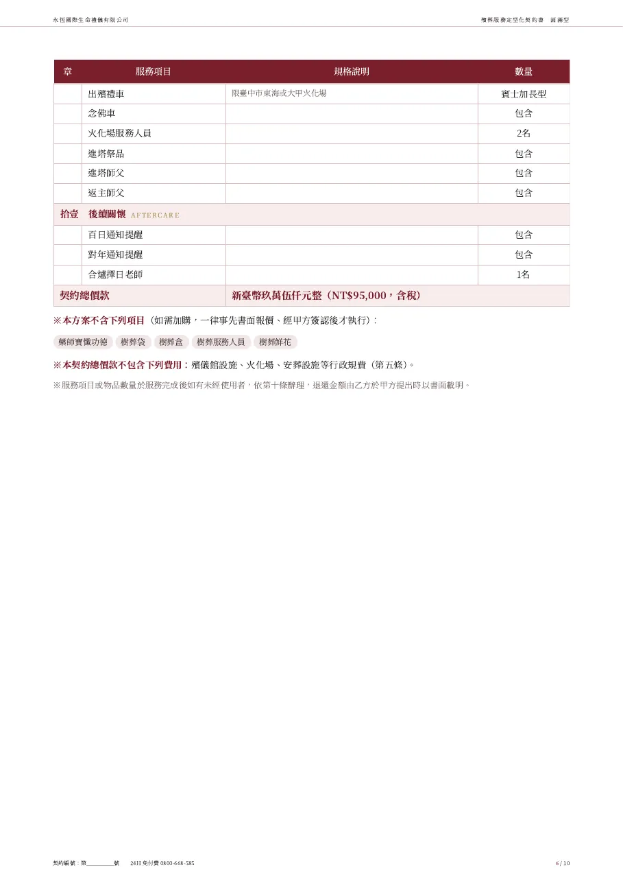 永恆生命圓滿型殯葬服務定型化契約書 第 6 頁，共 10 頁