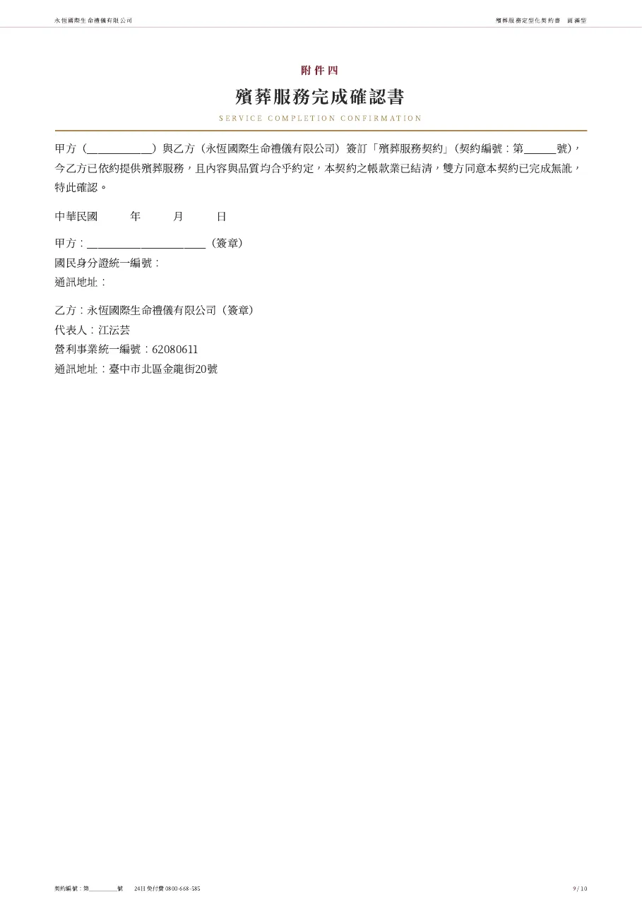 永恆生命圓滿型殯葬服務定型化契約書 第 9 頁，共 10 頁